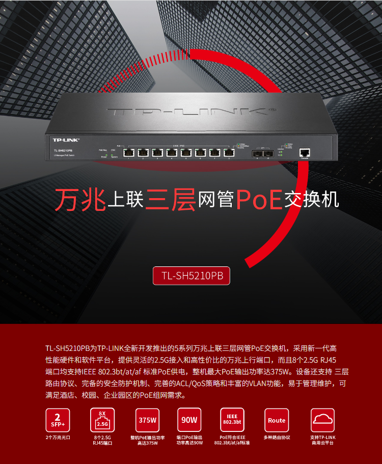 TP-LINK萬兆上聯(lián)三層網(wǎng)管PoE交換機