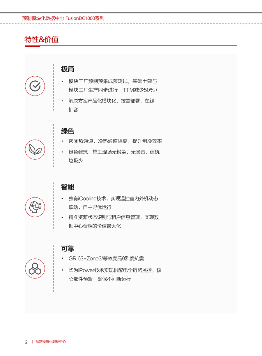 華為FusionDC1000B預制模塊化數據中心(中小型)