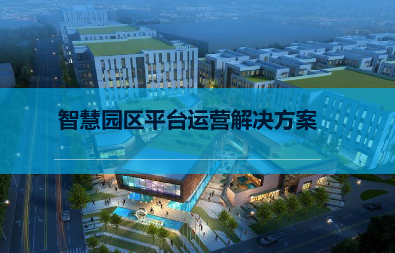 智慧園區解決方案
