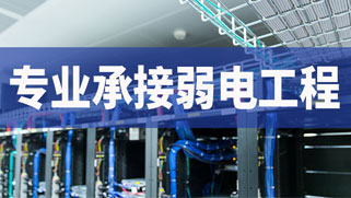 誠(chéng)正恒專(zhuān)業(yè)承接弱電工程建設(shè)