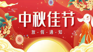 誠正恒中秋節放假、福利通知