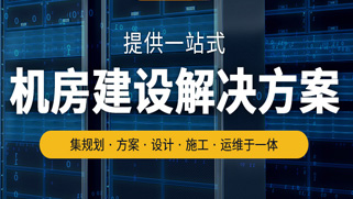 智能機房建設